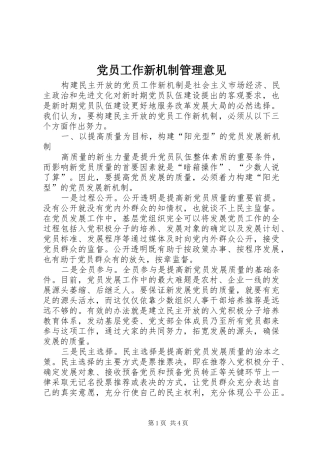 2024年党员工作新机制管理意见