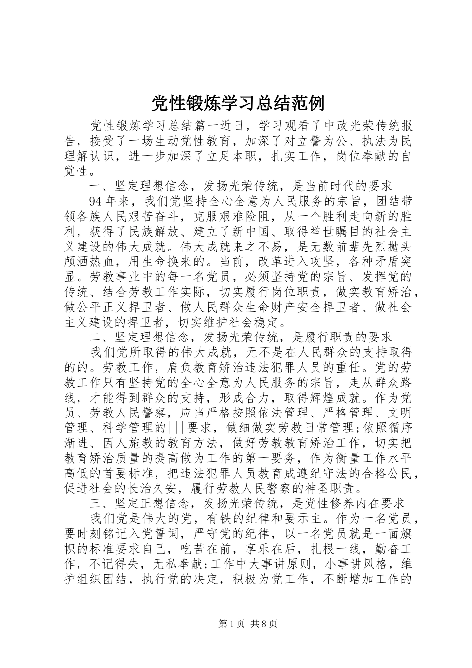 2024年党性锻炼学习总结范例_第1页