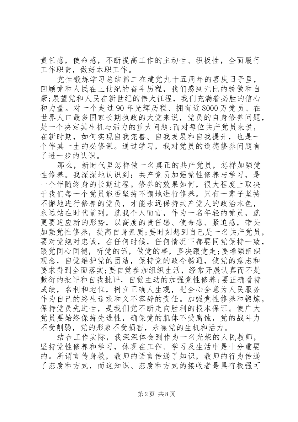 2024年党性锻炼学习总结范例_第2页