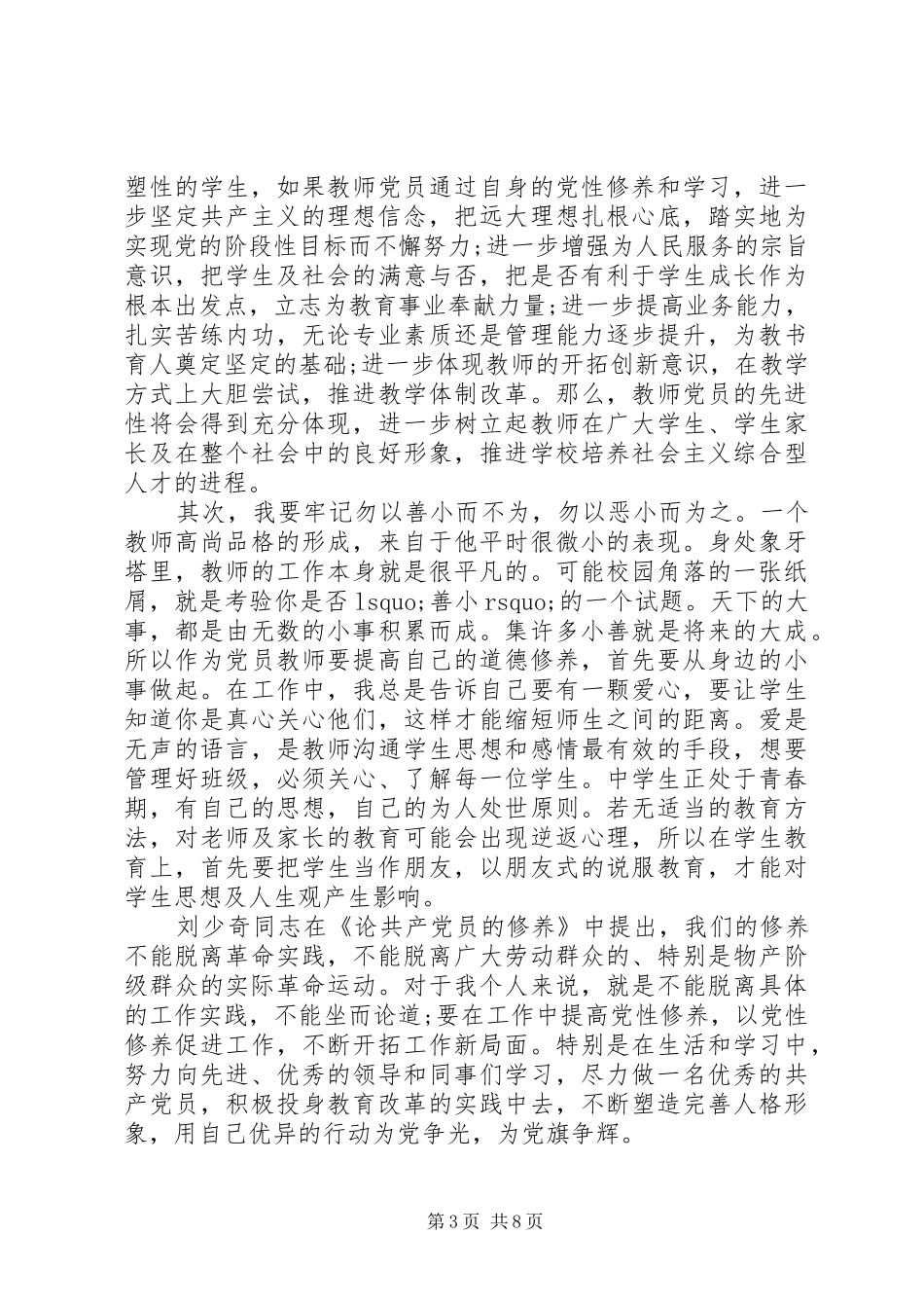 2024年党性锻炼学习总结范例_第3页