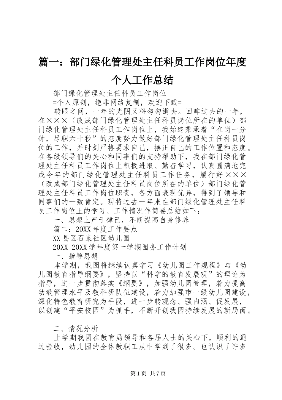 2024年部门绿化管理处主任科员工作岗位年度个人工作总结_第1页