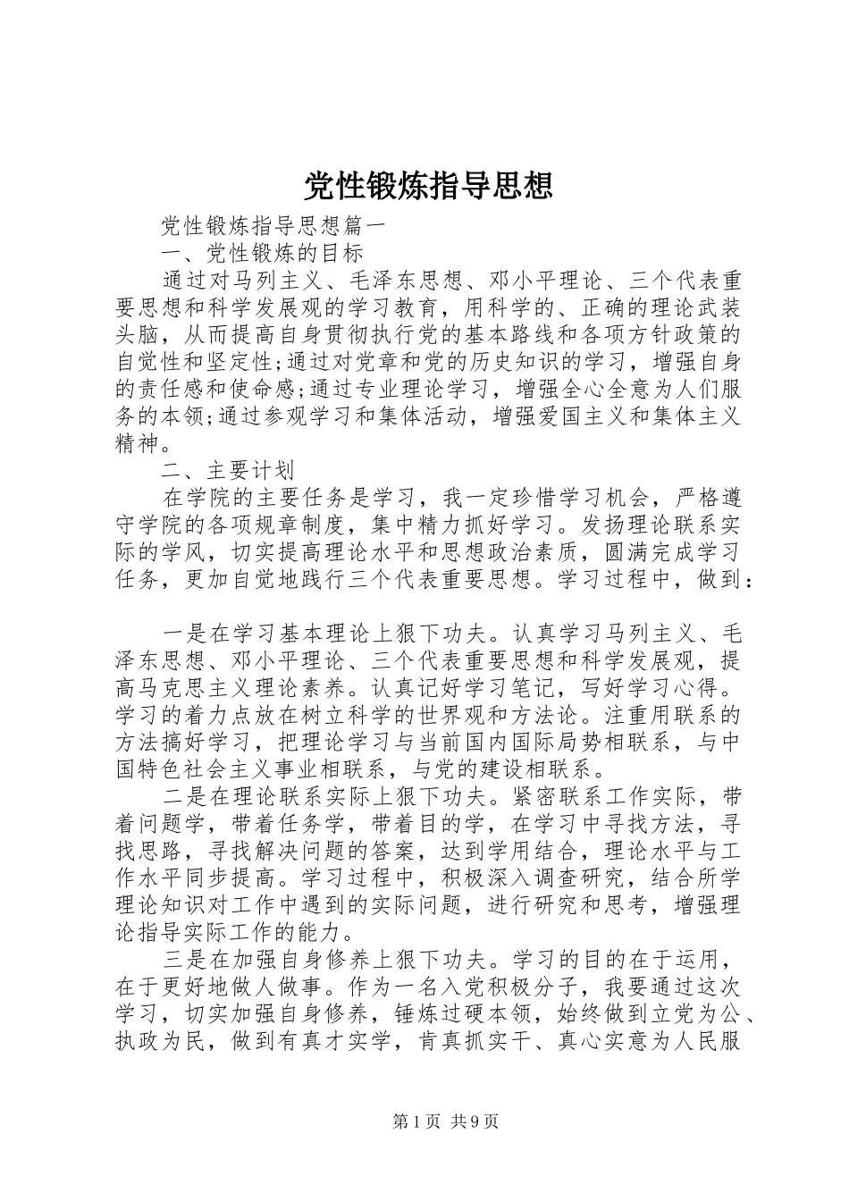 2024年党性锻炼指导思想_第1页