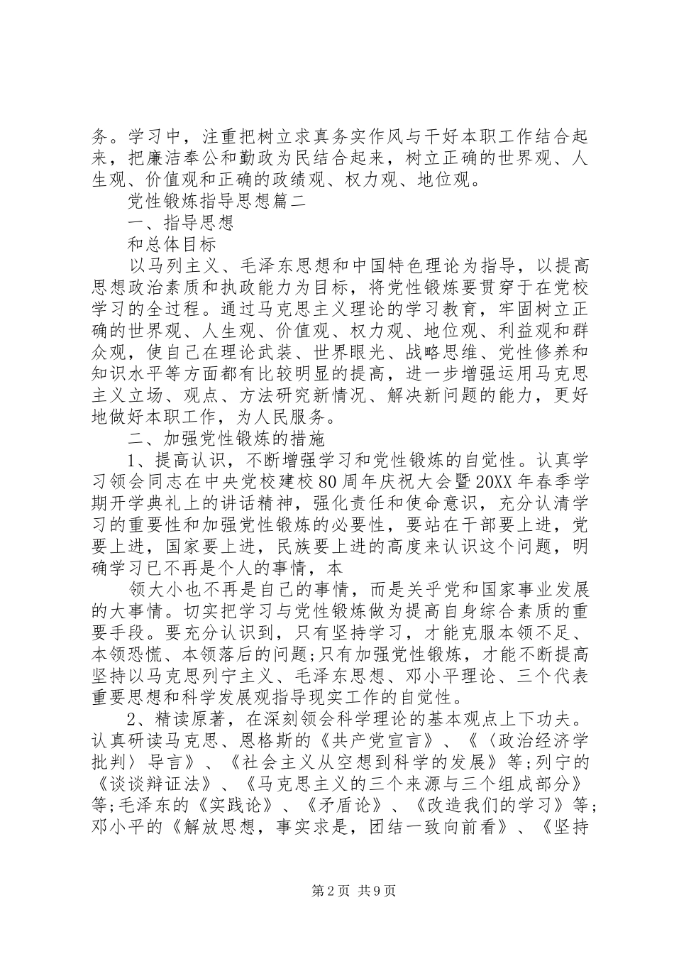 2024年党性锻炼指导思想_第2页