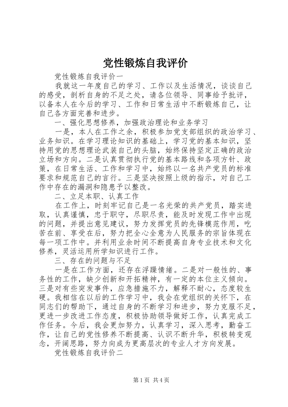 2024年党性锻炼自我评价_第1页