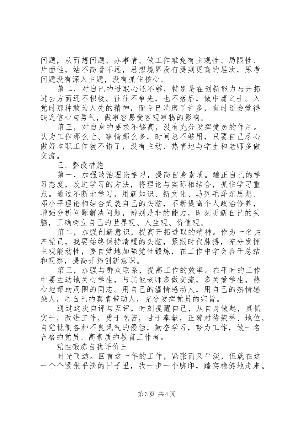 2024年党性锻炼自我评价_第3页