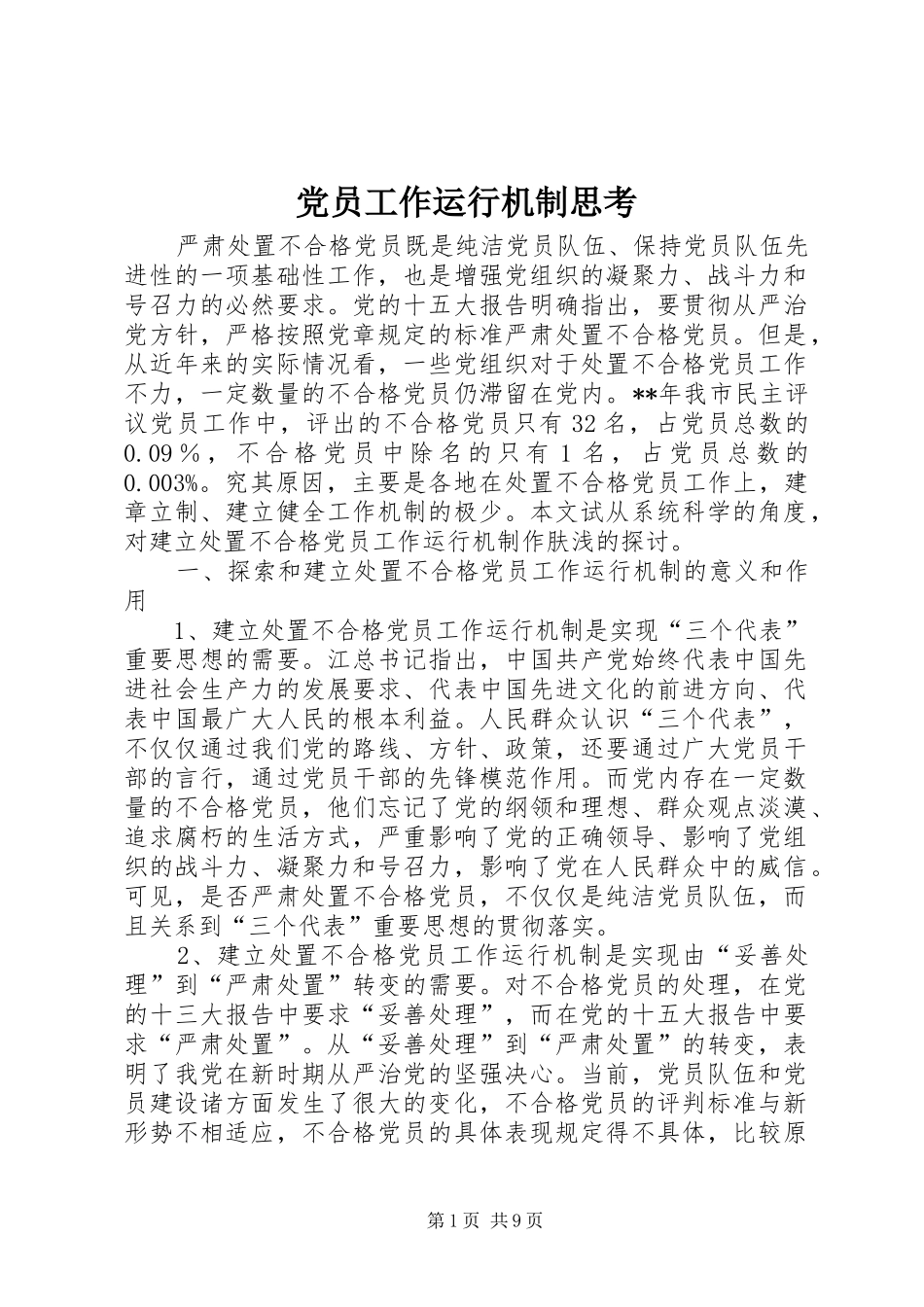 2024年党员工作运行机制思考_第1页