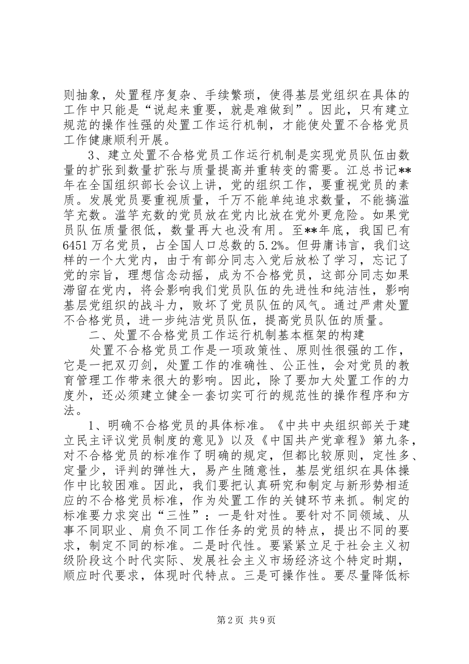 2024年党员工作运行机制思考_第2页