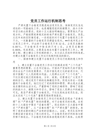 2024年党员工作运行机制思考
