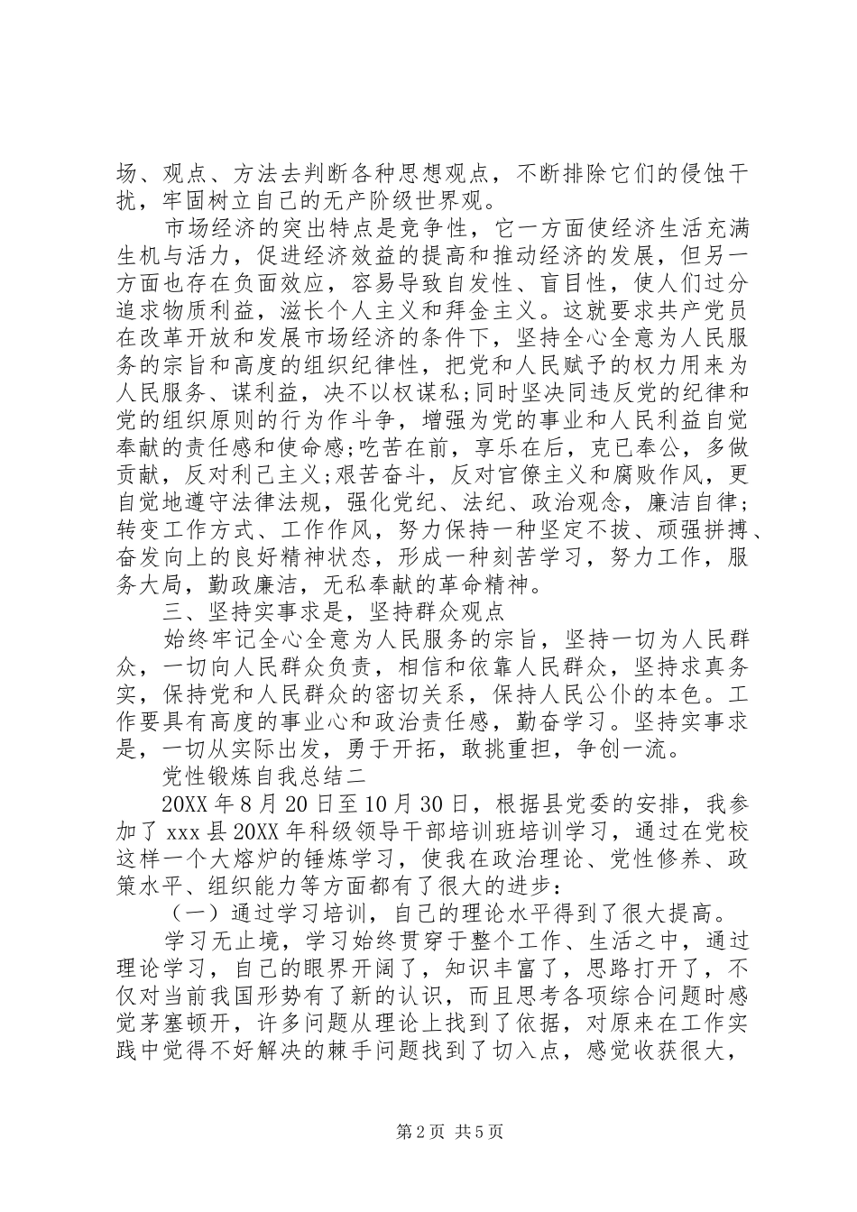 2024年党性锻炼自我总结_第2页