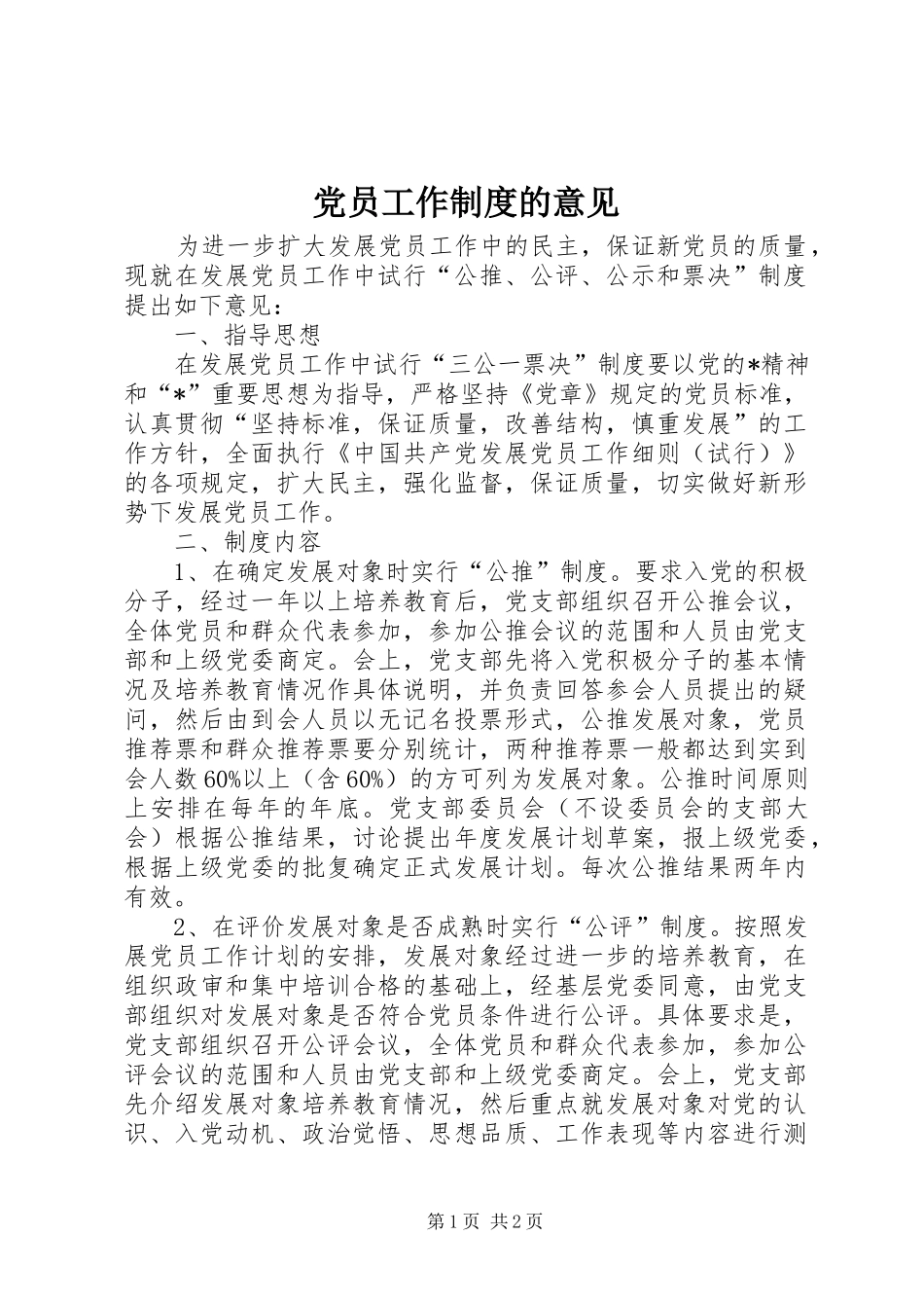 2024年党员工作制度的意见_第1页