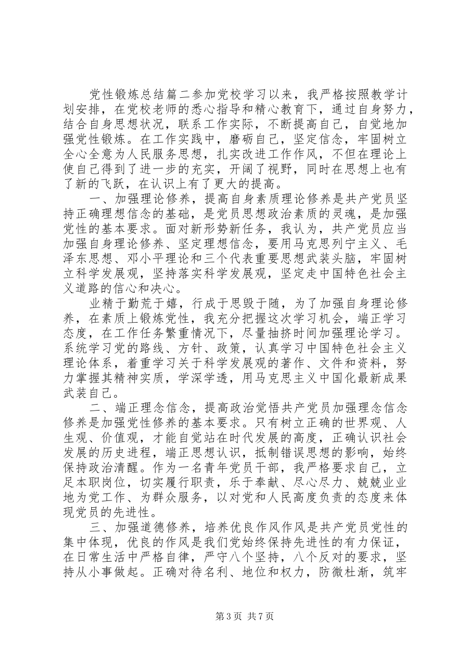 2024年党性锻炼总结范本_第3页