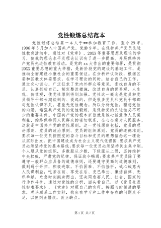 2024年党性锻炼总结范本