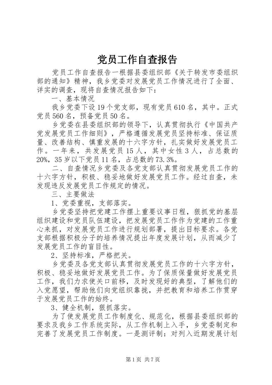 2024年党员工作自查报告_第1页