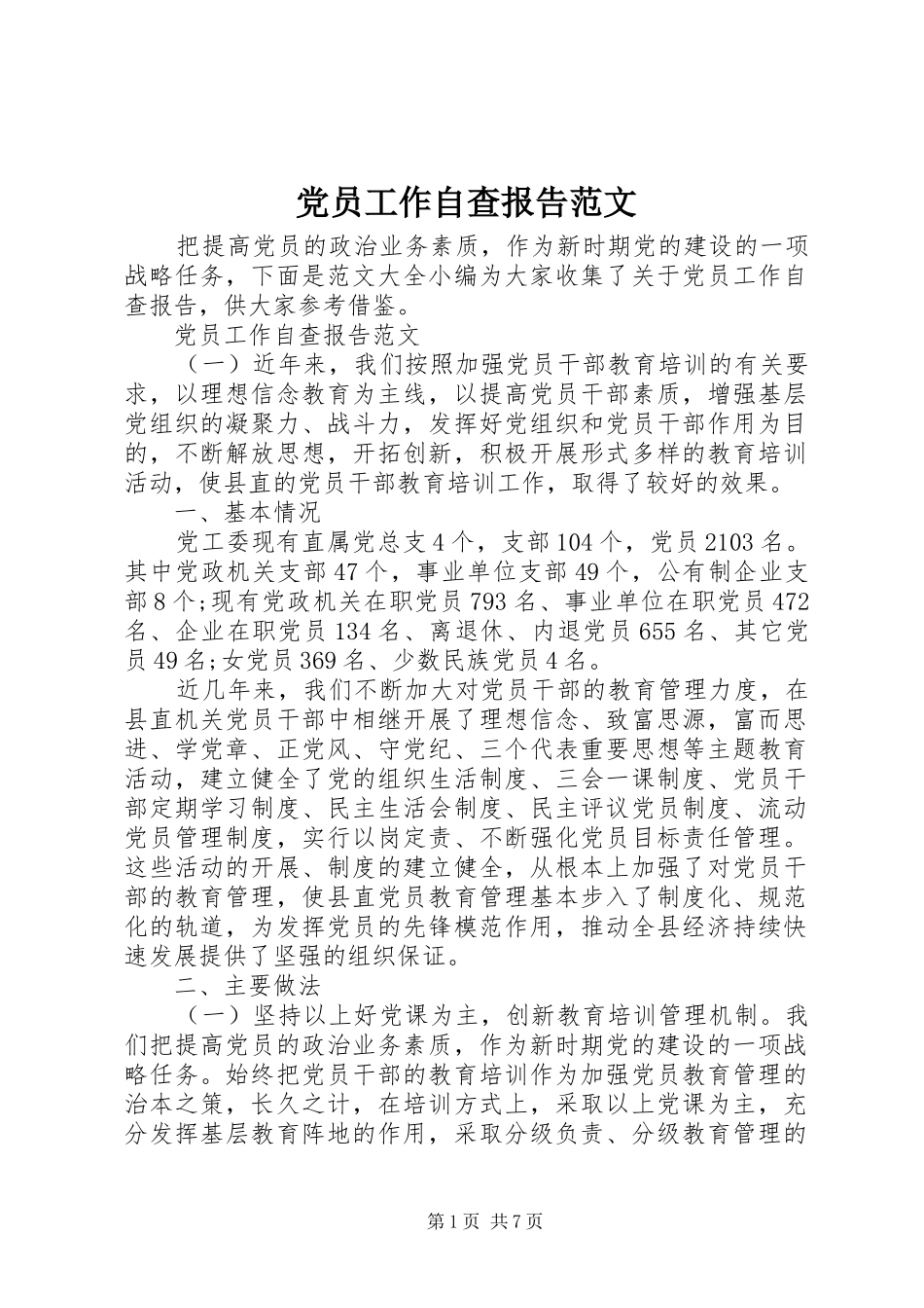 2024年党员工作自查报告范文_第1页