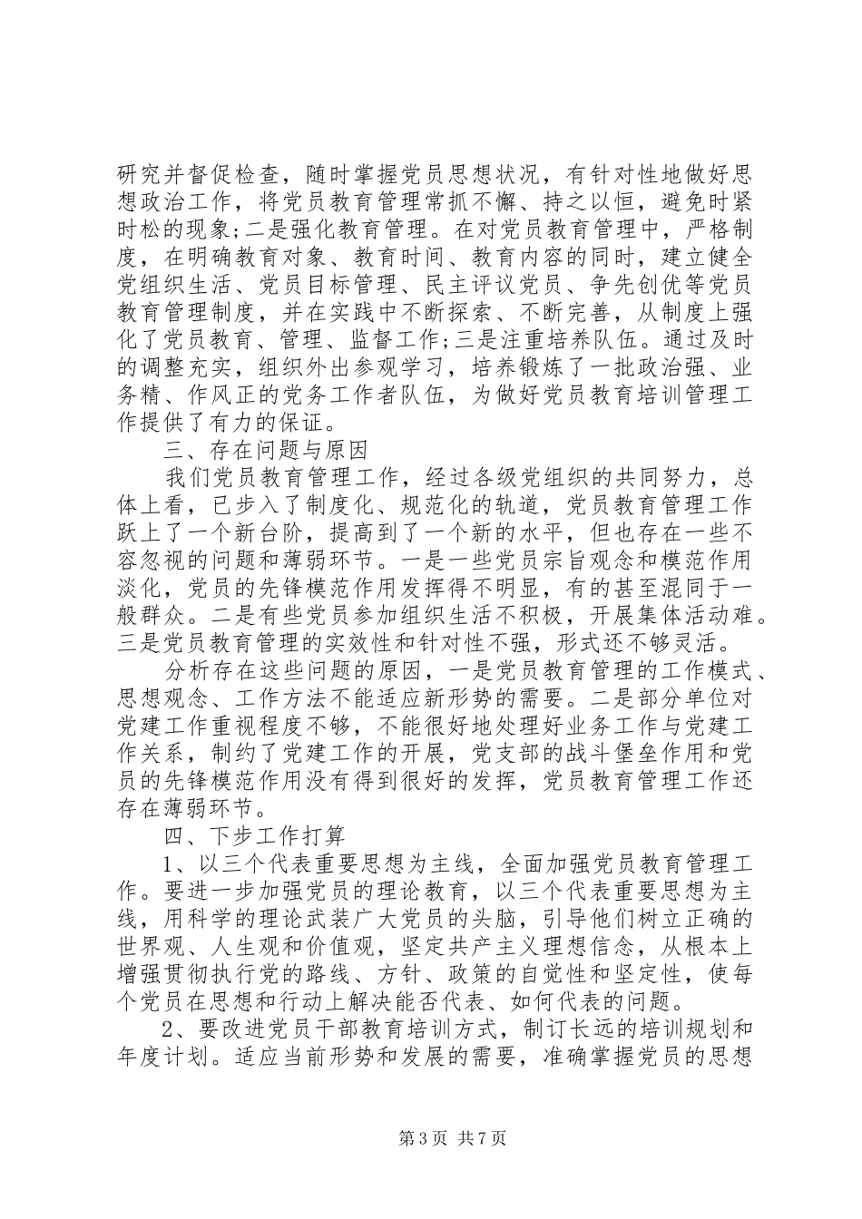 2024年党员工作自查报告范文_第3页