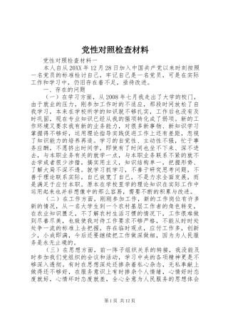 2024年党性对照检查材料