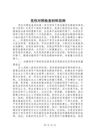 2024年党性对照检查材料范例