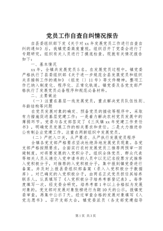 2024年党员工作自查自纠情况报告