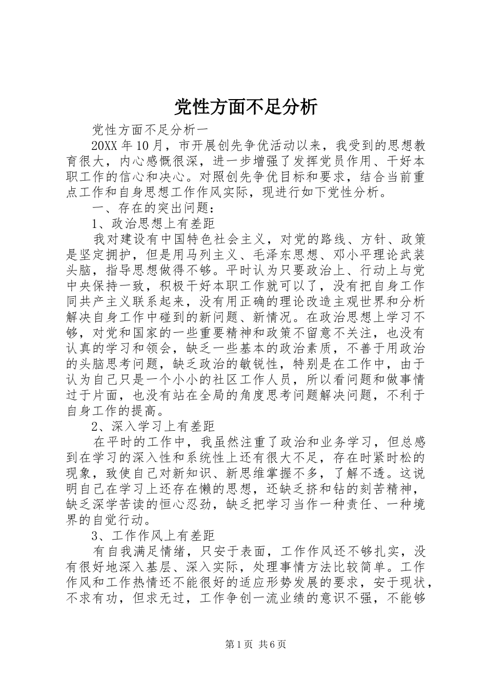 2024年党性方面不足分析_第1页