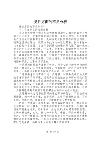 2024年党性方面的不足分析