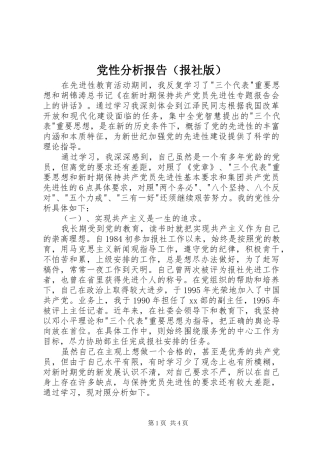2024年党性分析报告报社版