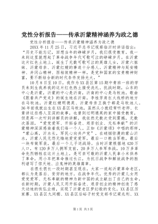 2024年党性分析报告传承沂蒙精神涵养为政之德