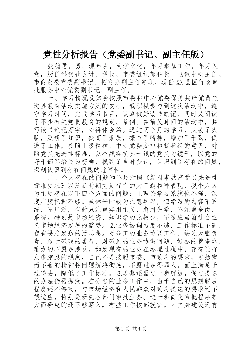 2024年党性分析报告党委副书记副主任版_第1页