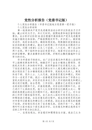 2024年党性分析报告党委书记版