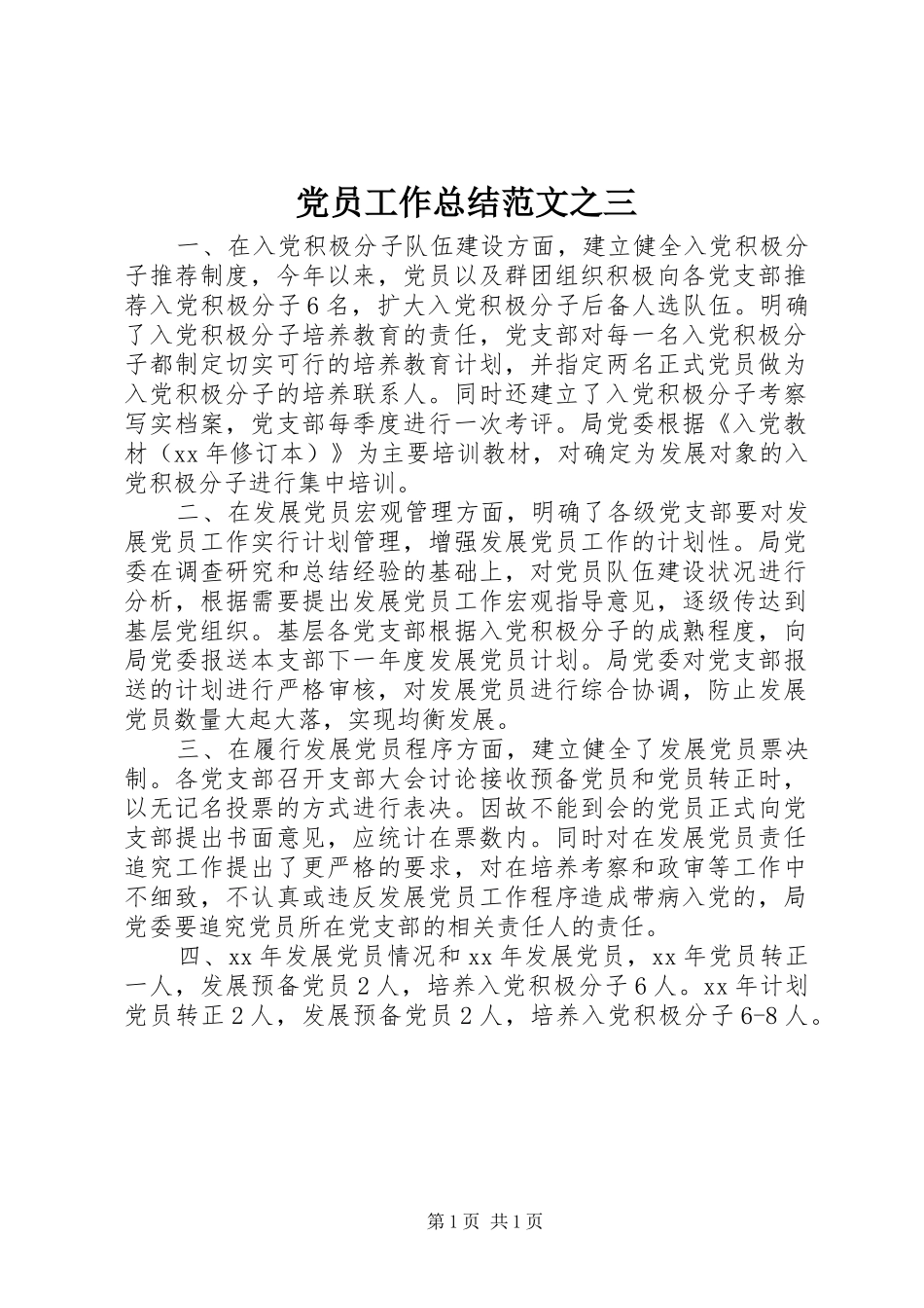 2024年党员工作总结范文之三_第1页