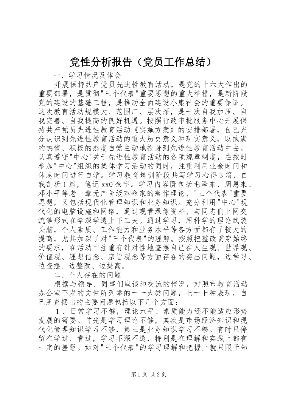 2024年党性分析报告党员工作总结_第1页