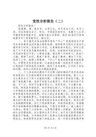 2024年党性分析报告二