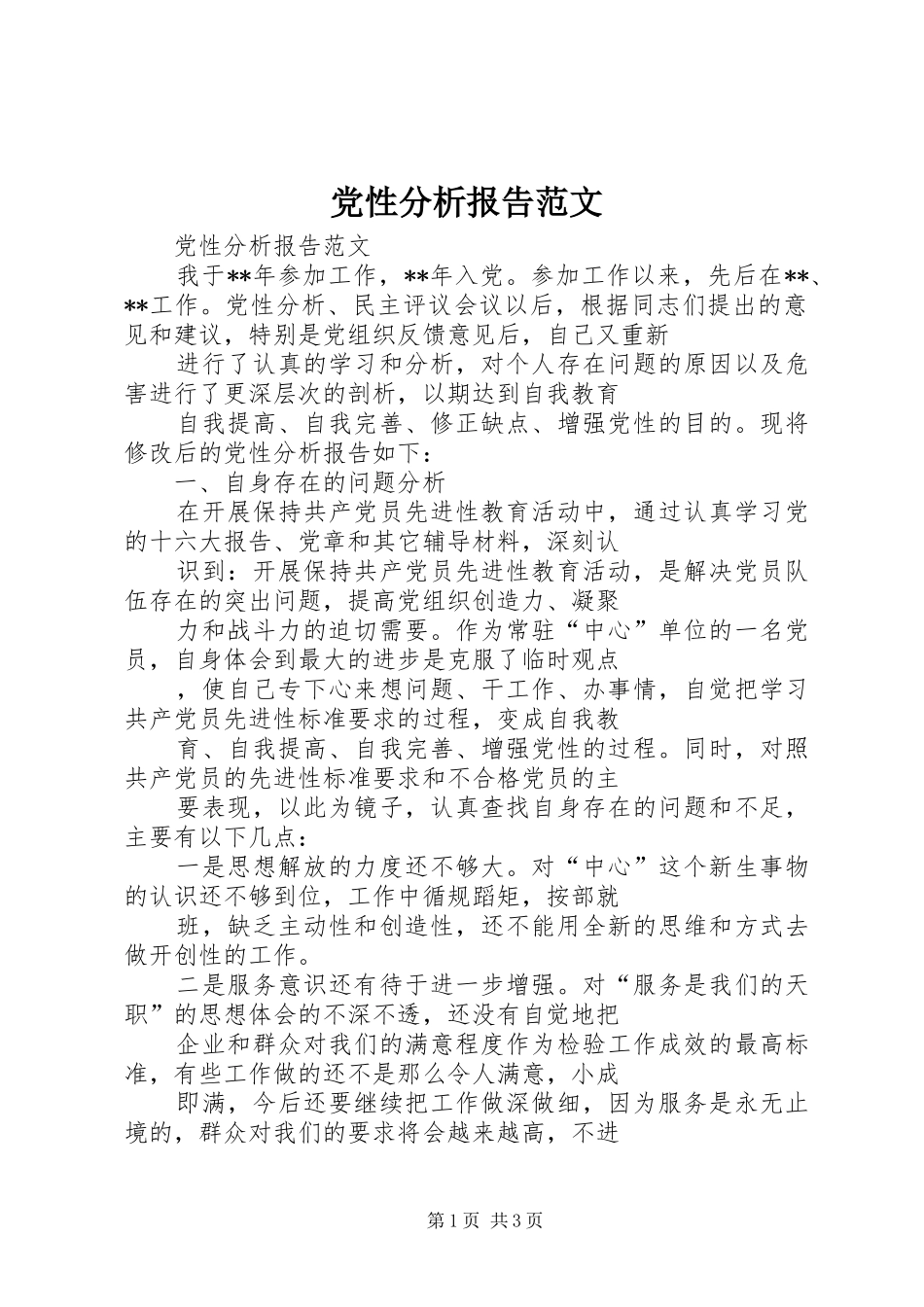 2024年党性分析报告范文_第1页