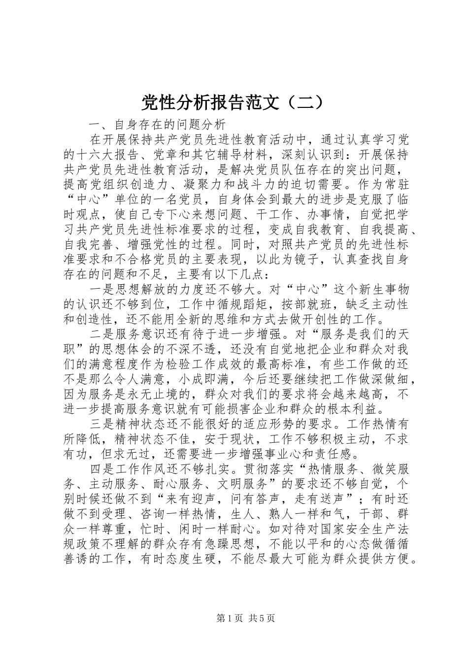 2024年党性分析报告范文二_第1页