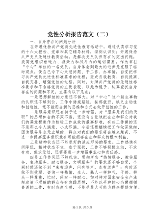 2024年党性分析报告范文二