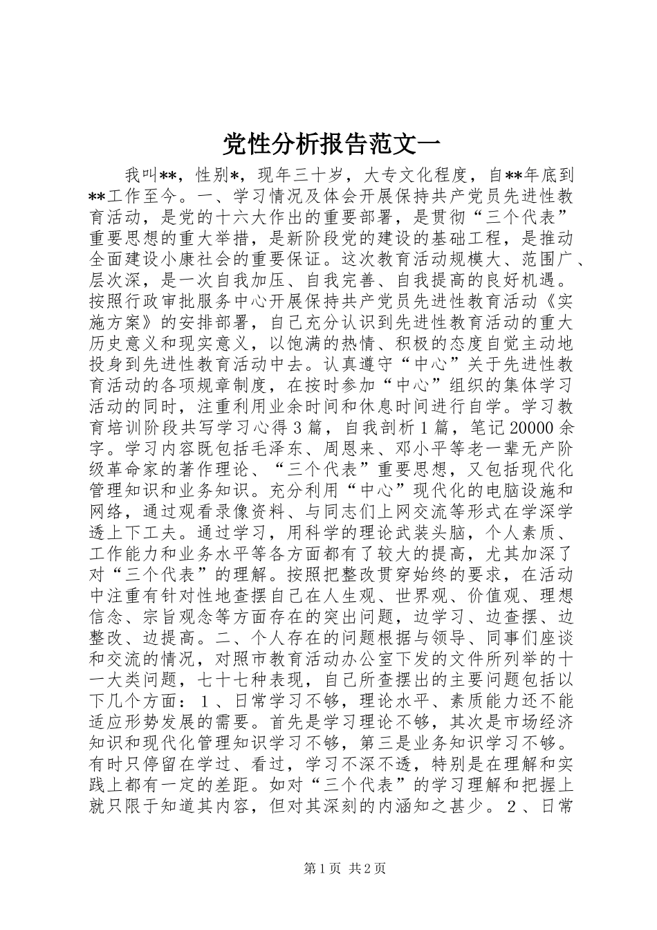 2024年党性分析报告范文一_第1页