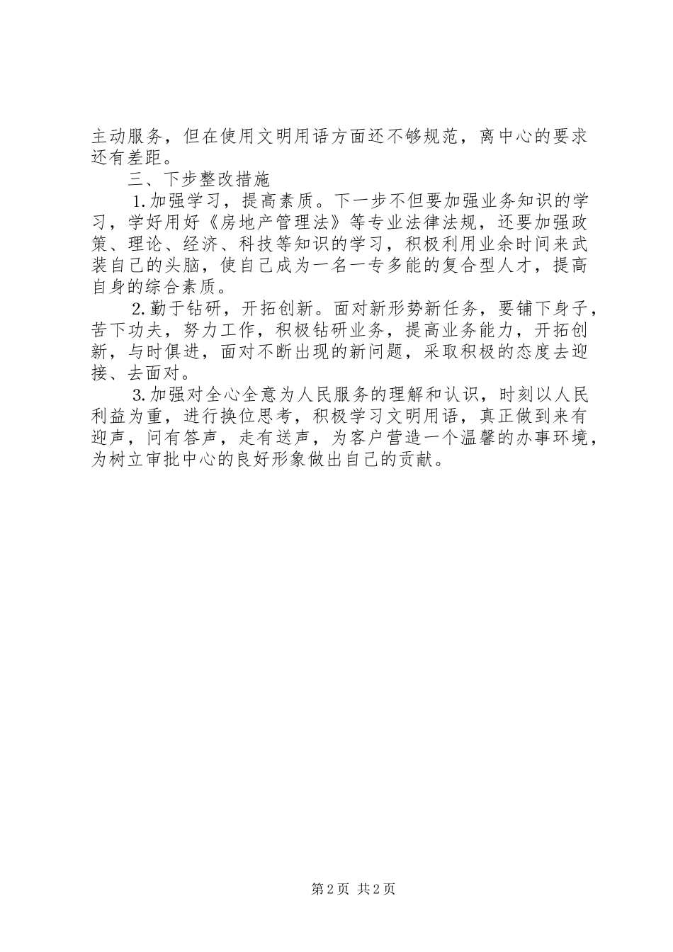 2024年党性分析报告房管版_第2页