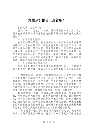 2024年党性分析报告房管版