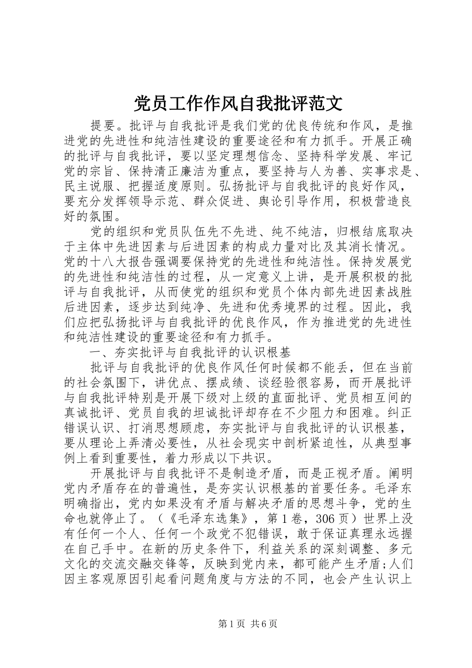 2024年党员工作作风自我批评范文_第1页