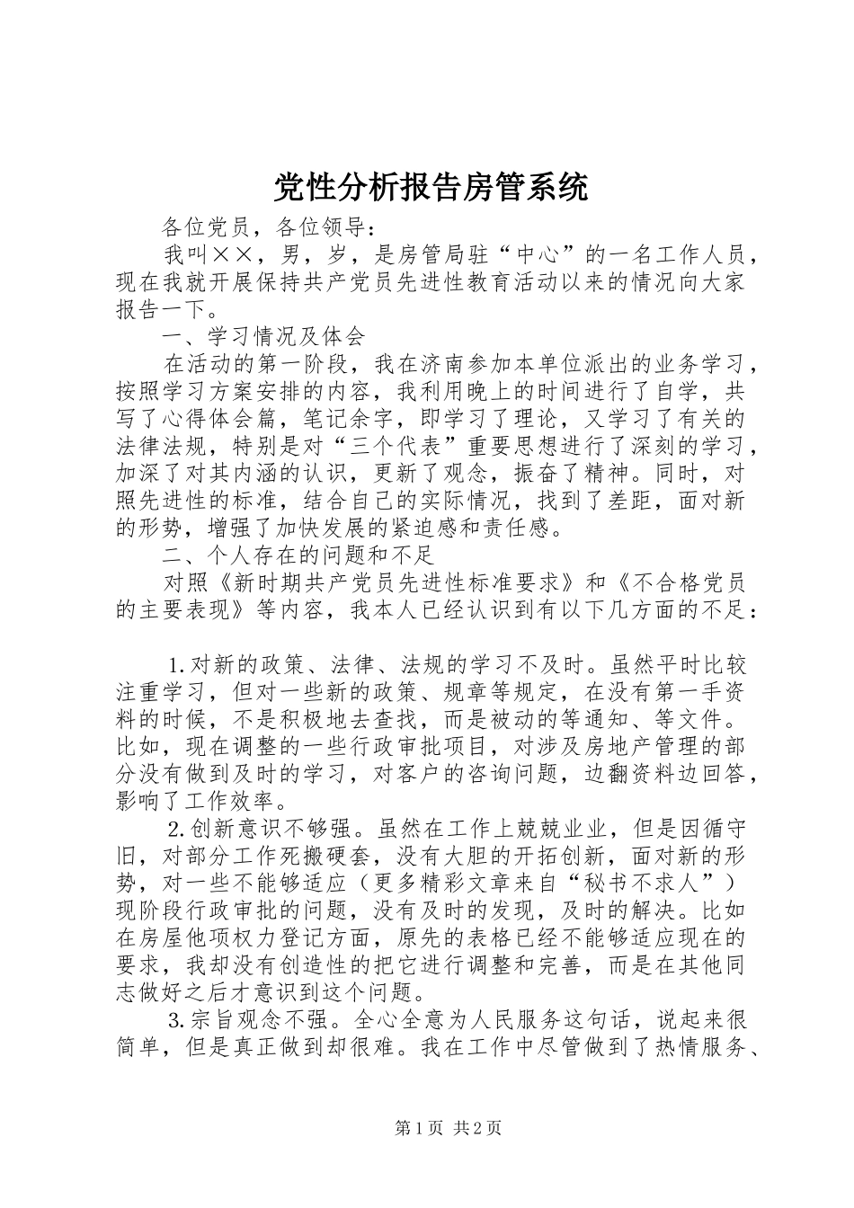 2024年党性分析报告房管系统_第1页