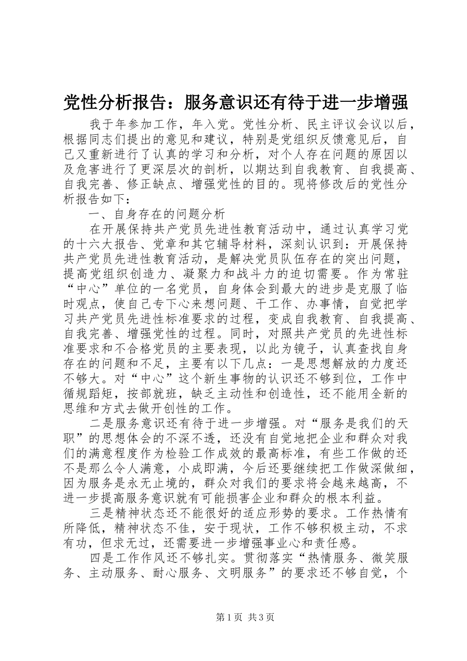 2024年党性分析报告服务意识还有待于进一步增强_第1页