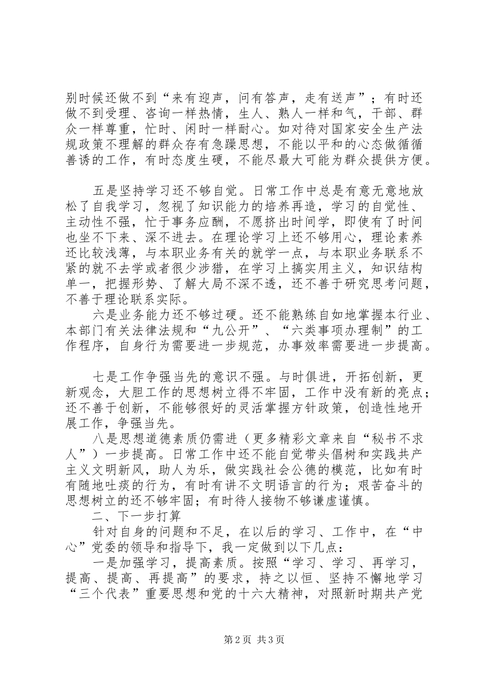 2024年党性分析报告服务意识还有待于进一步增强_第2页
