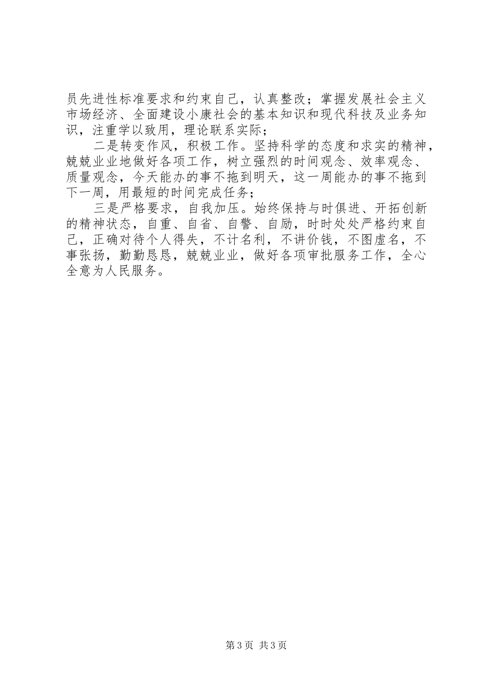 2024年党性分析报告服务意识还有待于进一步增强_第3页