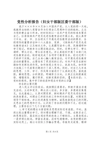 2024年党性分析报告妇女干部版区委干部版