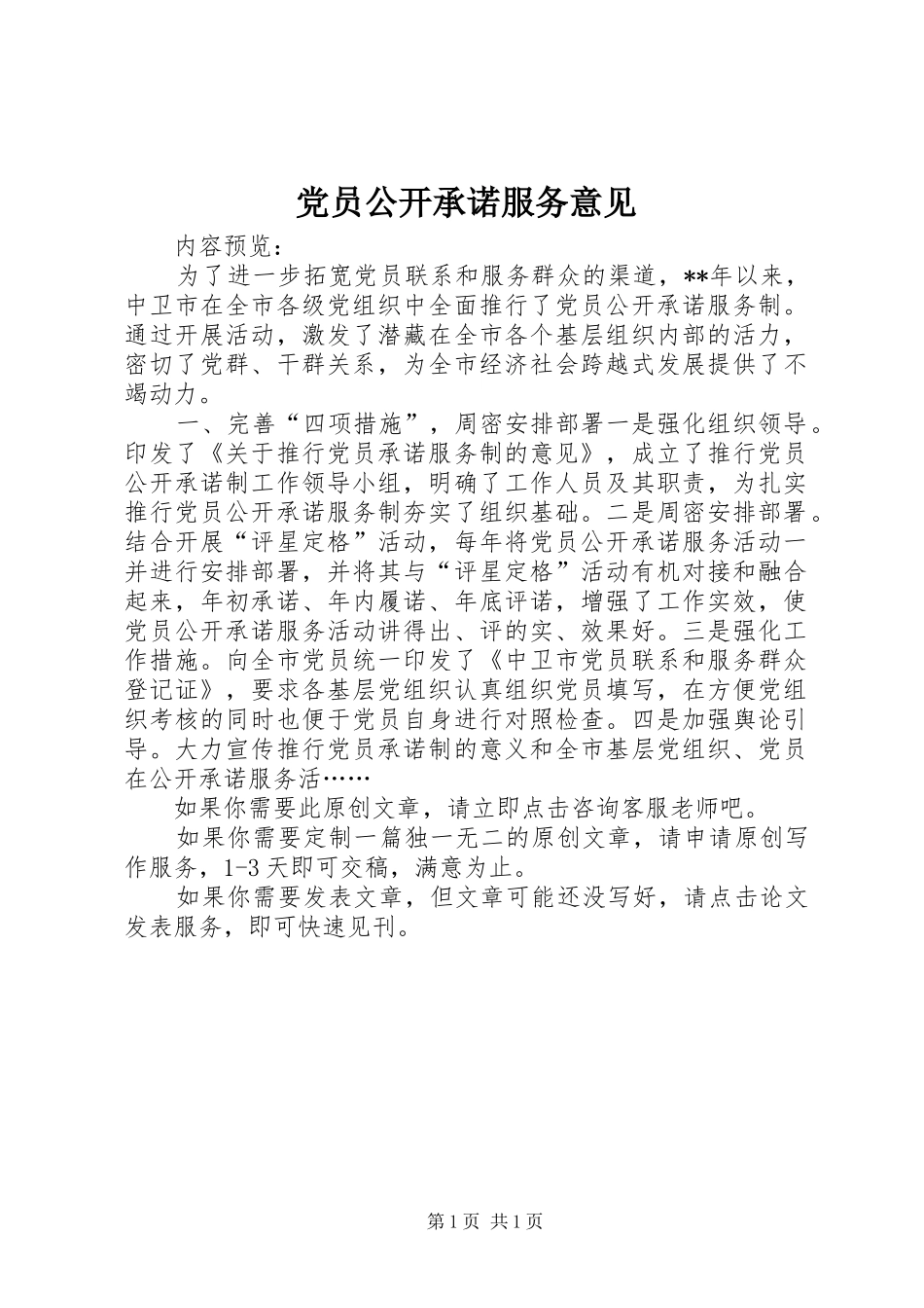 2024年党员公开承诺服务意见_第1页