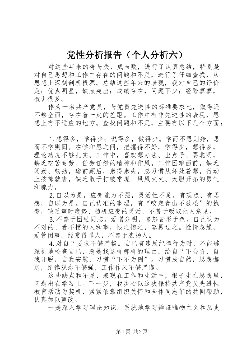 2024年党性分析报告个人分析六_第1页