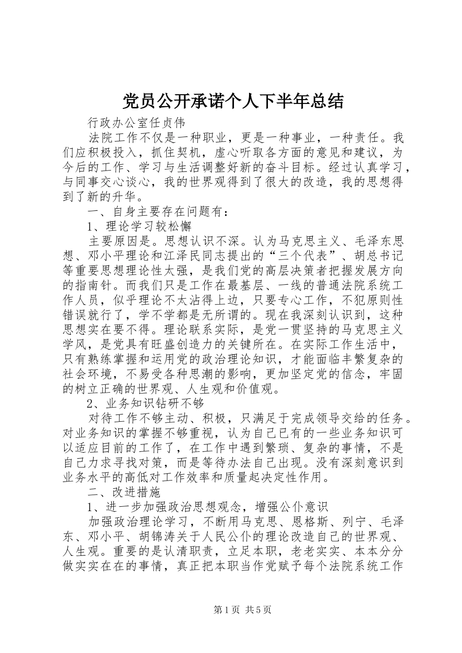 2024年党员公开承诺个人下半年总结_第1页