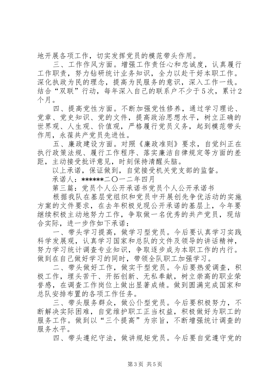 2024年党员公开承诺个人下半年总结_第3页