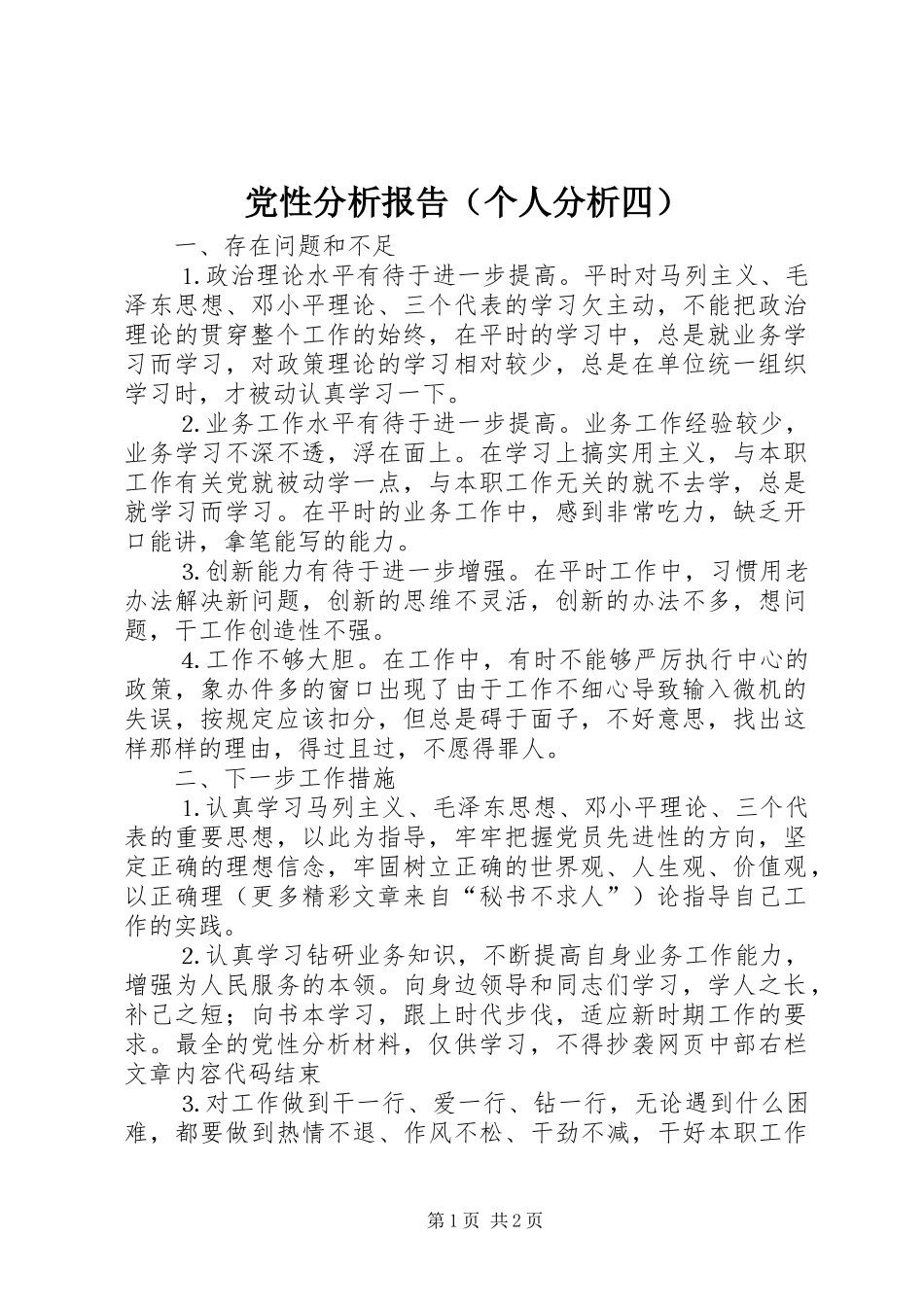 2024年党性分析报告个人分析四_第1页