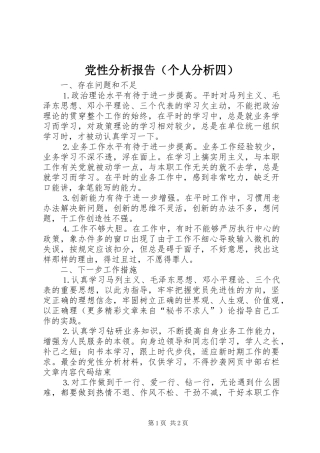 2024年党性分析报告个人分析四