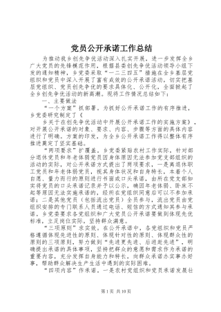 2024年党员公开承诺工作总结